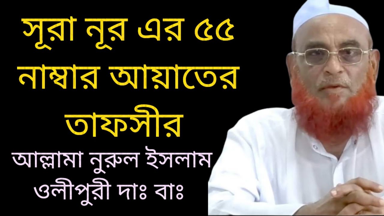 সূরা নূর এর ৫৫ নাম্বার আয়াতের তাফসীর করছেন আল্লামা নুরুল ইসলাম ওলীপুরী দাঃ বাঃ