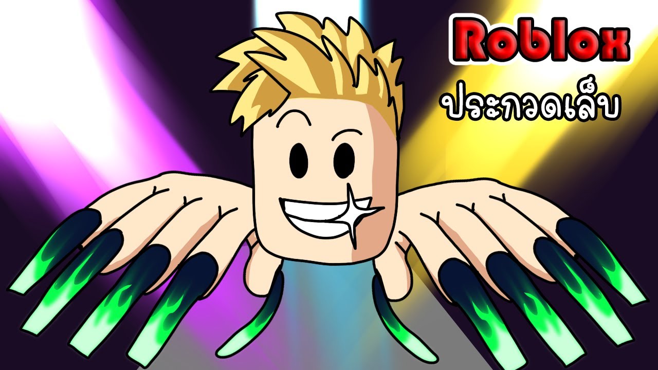 ทำเล็บแฟชั่นแบบสวยสุดเข้าประกวด💅 - Roblox Nail Show [vaha555]