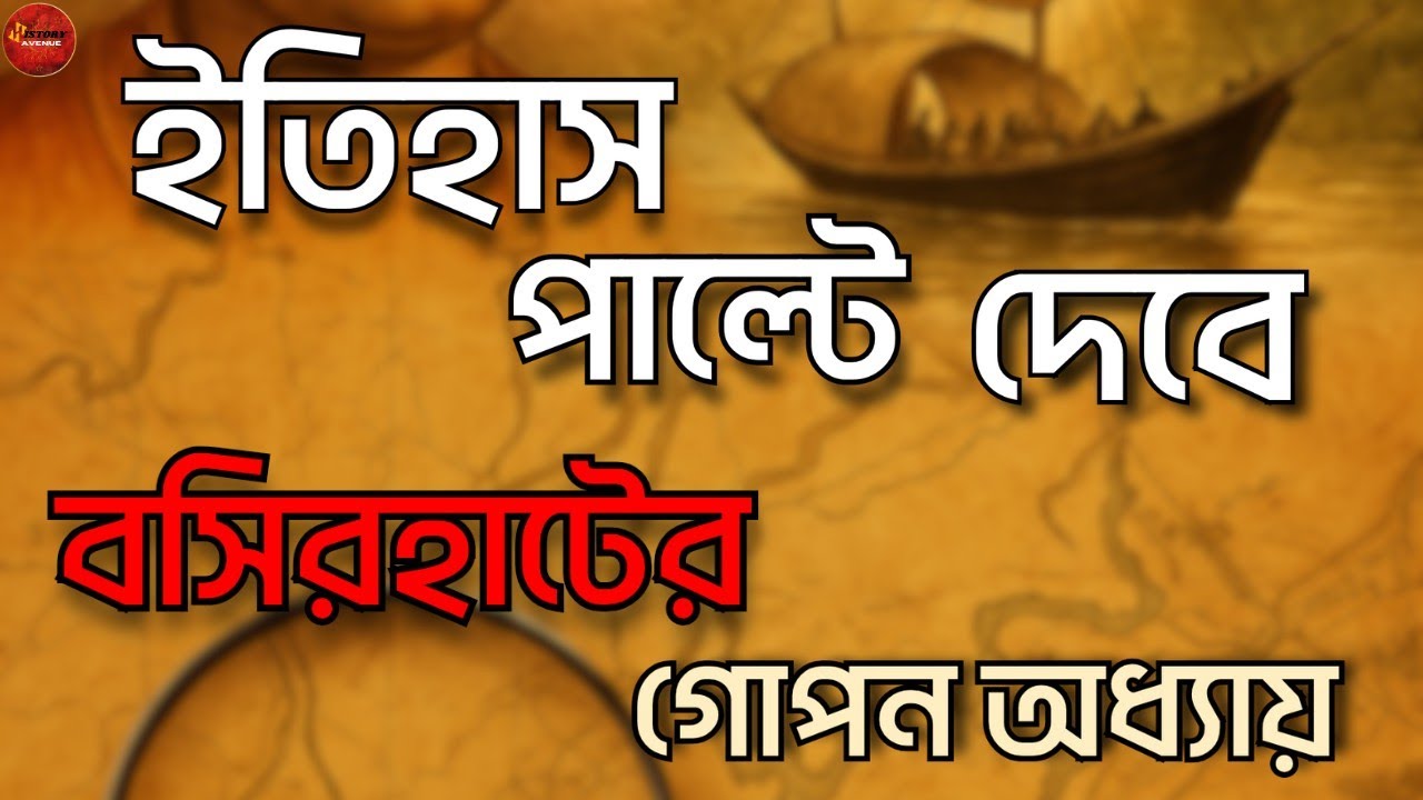 বসিরহাট: ইতিহাসের গোপন অধ্যায়। অজানা রহস্য। অজানা ইতিহাস। Basirhat ।History Avenue