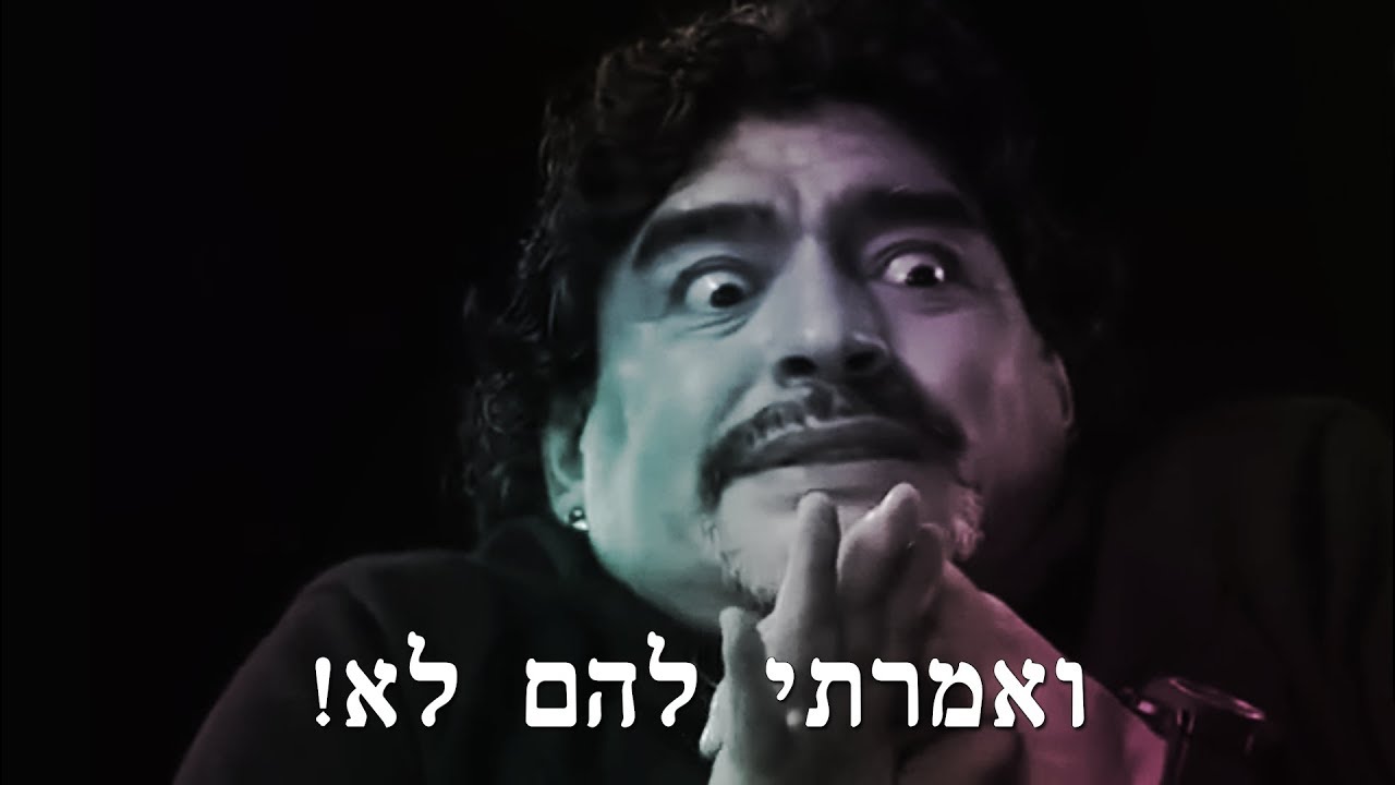 ראיון עם דייגו מראדונה - מתורגם לעברית