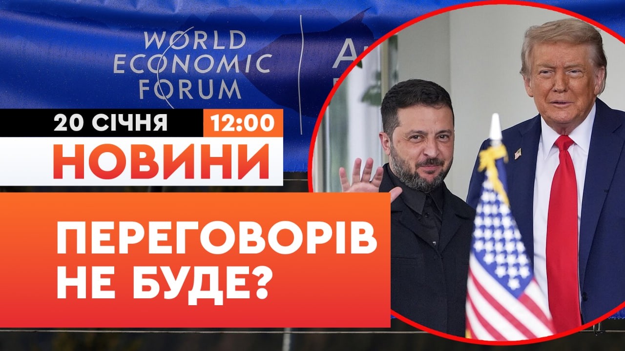 🚨 ВІЙНА ТРИВАТИМЕ? Зустріч Зеленського з Трампом у Давосі НЕ ЗАПЛАНОВАНО! | НОВИНИ