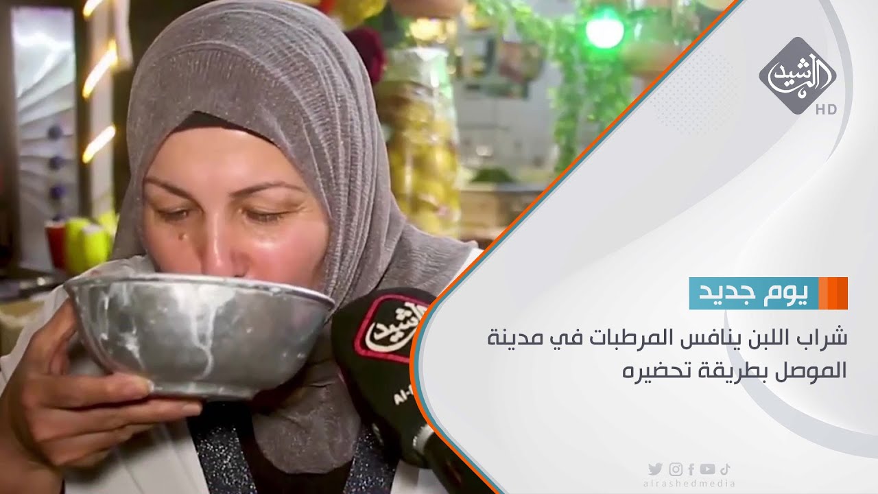 شراب اللبن ينافس المرطبات في مدينة الموصل بطريقة تحضيره