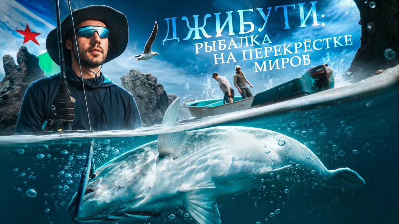 Джибути: рыбалка в сердце cамого опасного пролива / Djibouti extreme fishing trip / TIGHT LINES