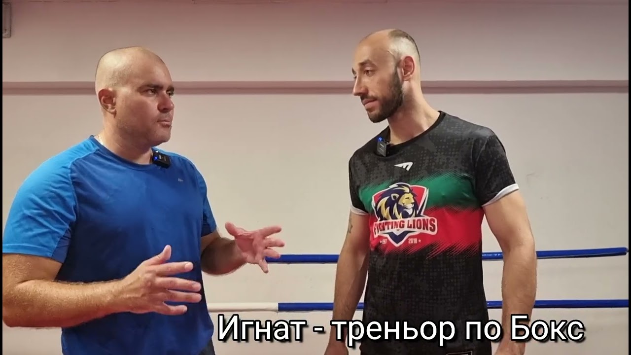 Треньора по Бокс Игнат. Разговор за спорта и успеха