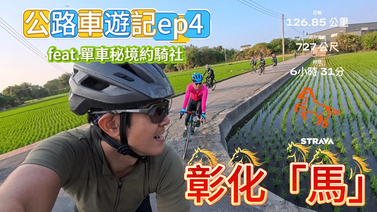 【公路車遊記ep04】單車秘境約騎社-彰化畫馬｜風太大摔車｜又遇爆胎 ｜ 彰化人都沒走過的小路