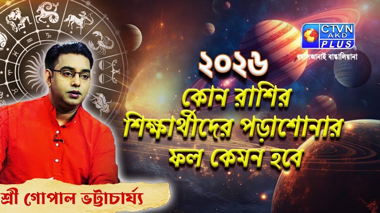 ২০২৬ কোন রাশির শিক্ষার্থীদের পড়াশোনার ফল কেমন হবে | SRI GOPAL BHATTACHARJEE #astrology