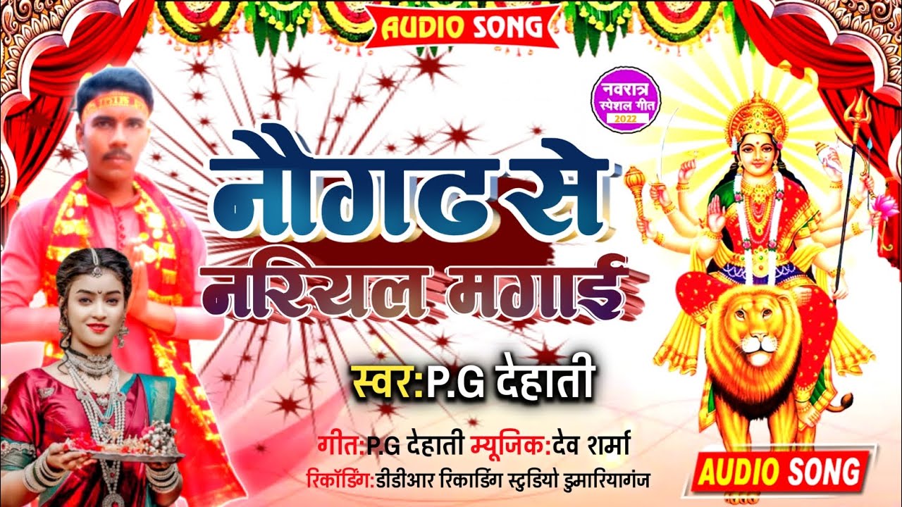 नौगढ़ से नारियल मगाई  ।। Naugad Se Nariyal Magai ।। PG Dehati ।।  New Devi Geet 2022