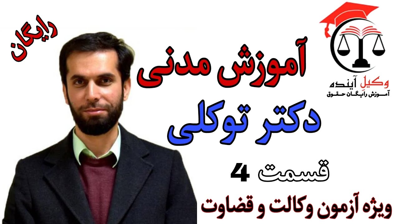 آموزش مدنی دکتر توکلی قسمت ۴