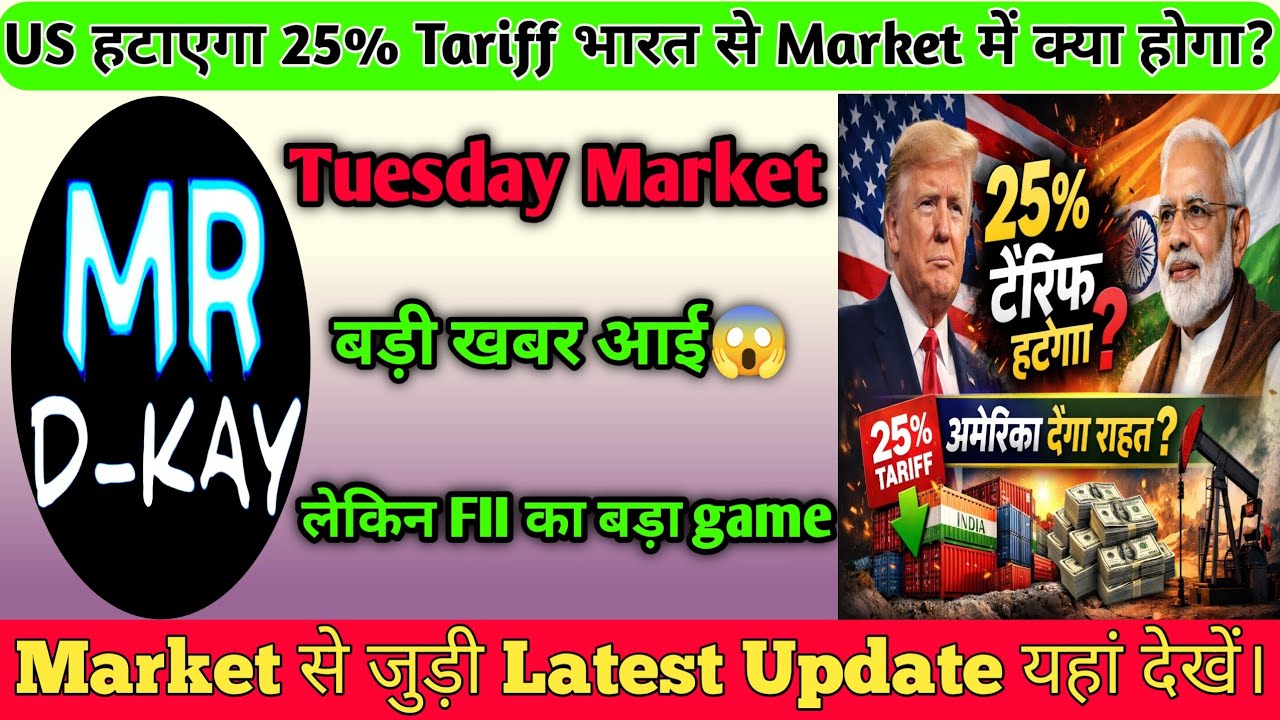 25% US tariff हटने की News | banknifty gap up or gap down Tuesday | nifty prediction for tomorrow
