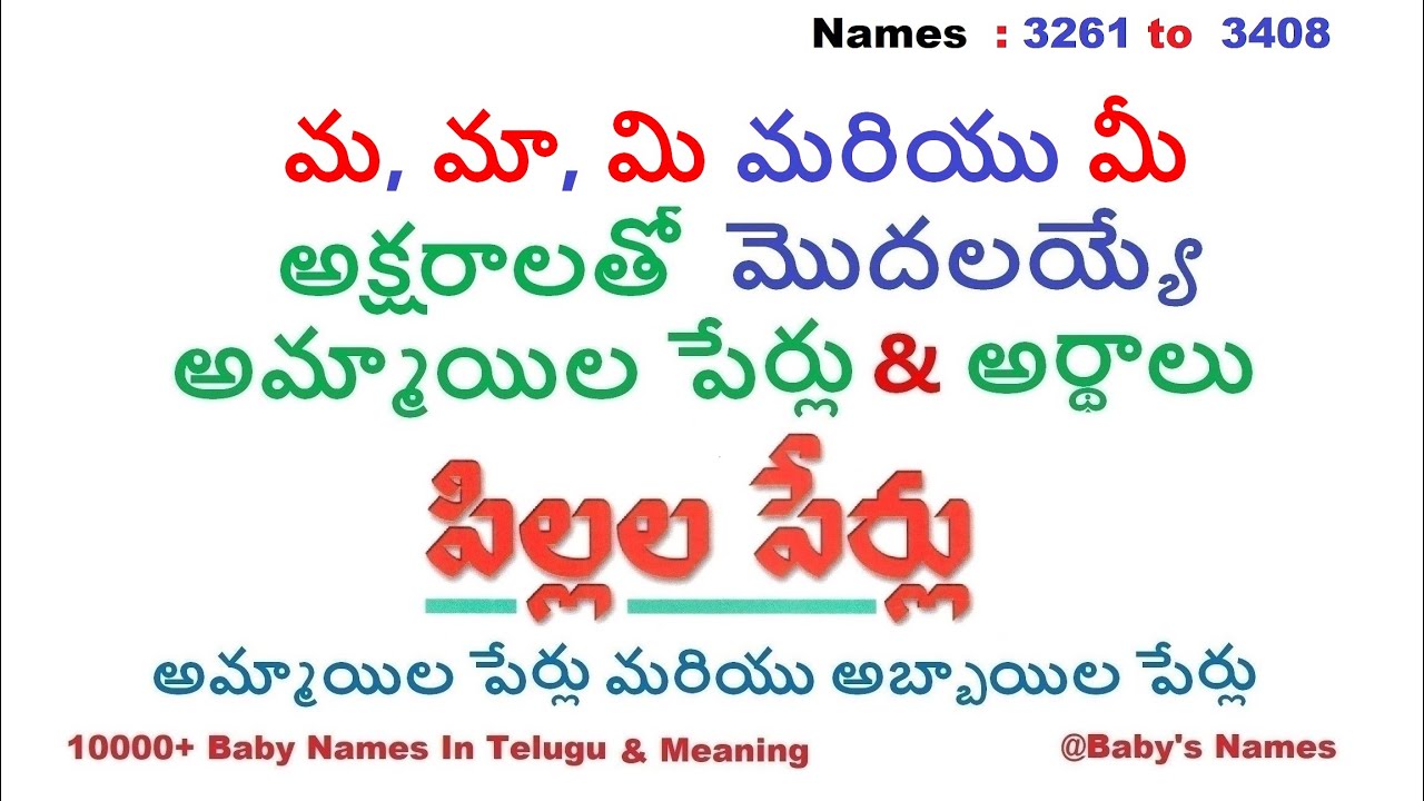 మ, మా, మి మరియు మీ  అక్షరాలతో మొదలయ్యే అమ్మాయిల పేర్లు వాటి అర్థాలు || 10000+  @BabysNames