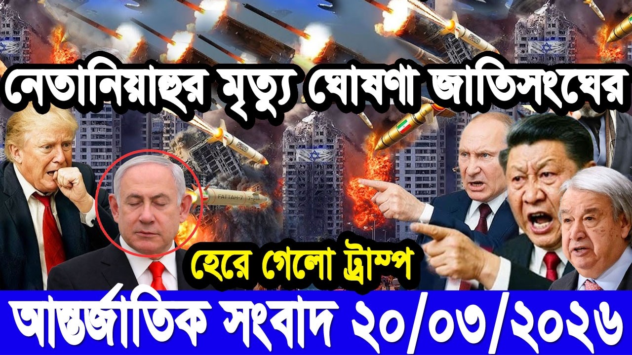 আজকের টপ আন্তর্জাতিক সংবাদ | BBC World News Bangla | 20 Mar 2026 | বিশ্বজুড়ে এখন যা ঘটছে