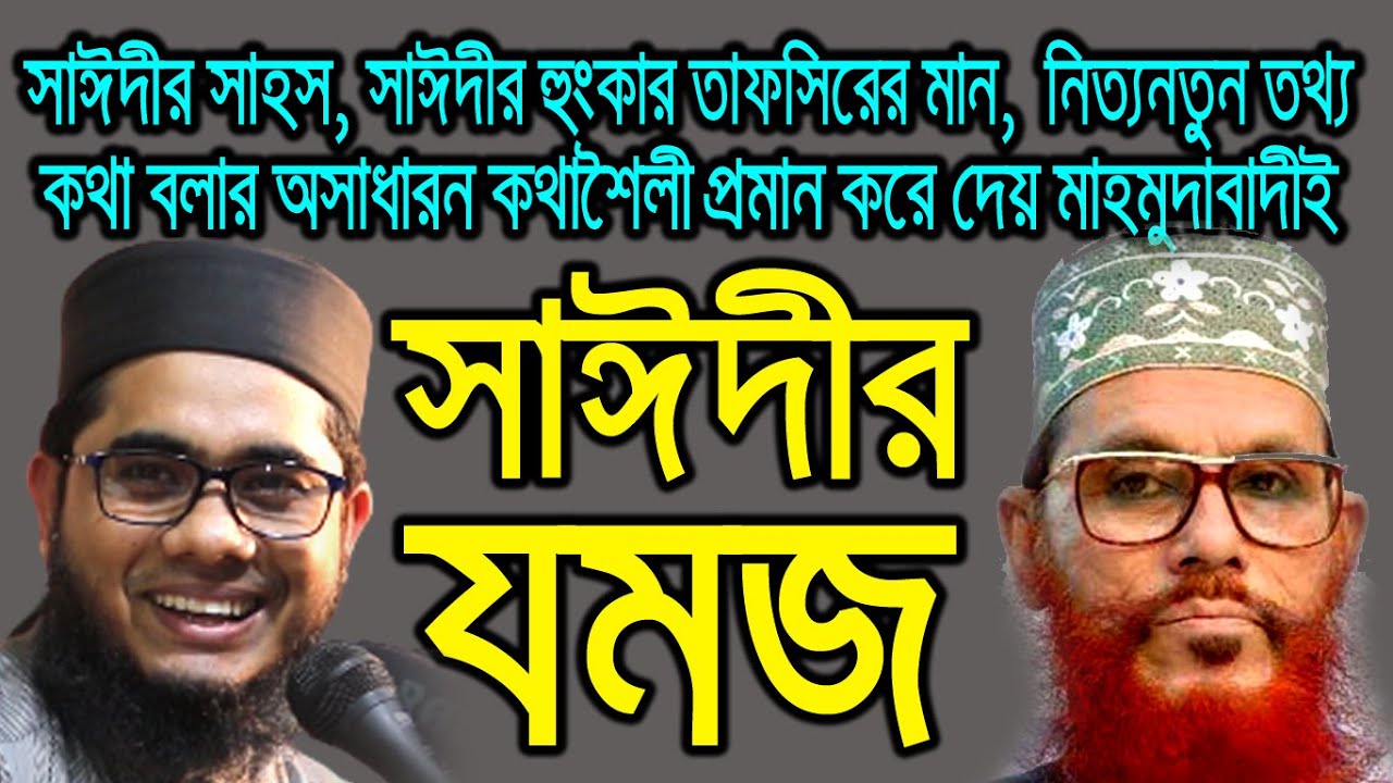 Mahmudabadi Waz | Mufti Shahidur Rahman Mahmudabadi | মুফতি শাহিদুর রহমান মাহমুদাবাদী ওয়াজ | BD WAZ