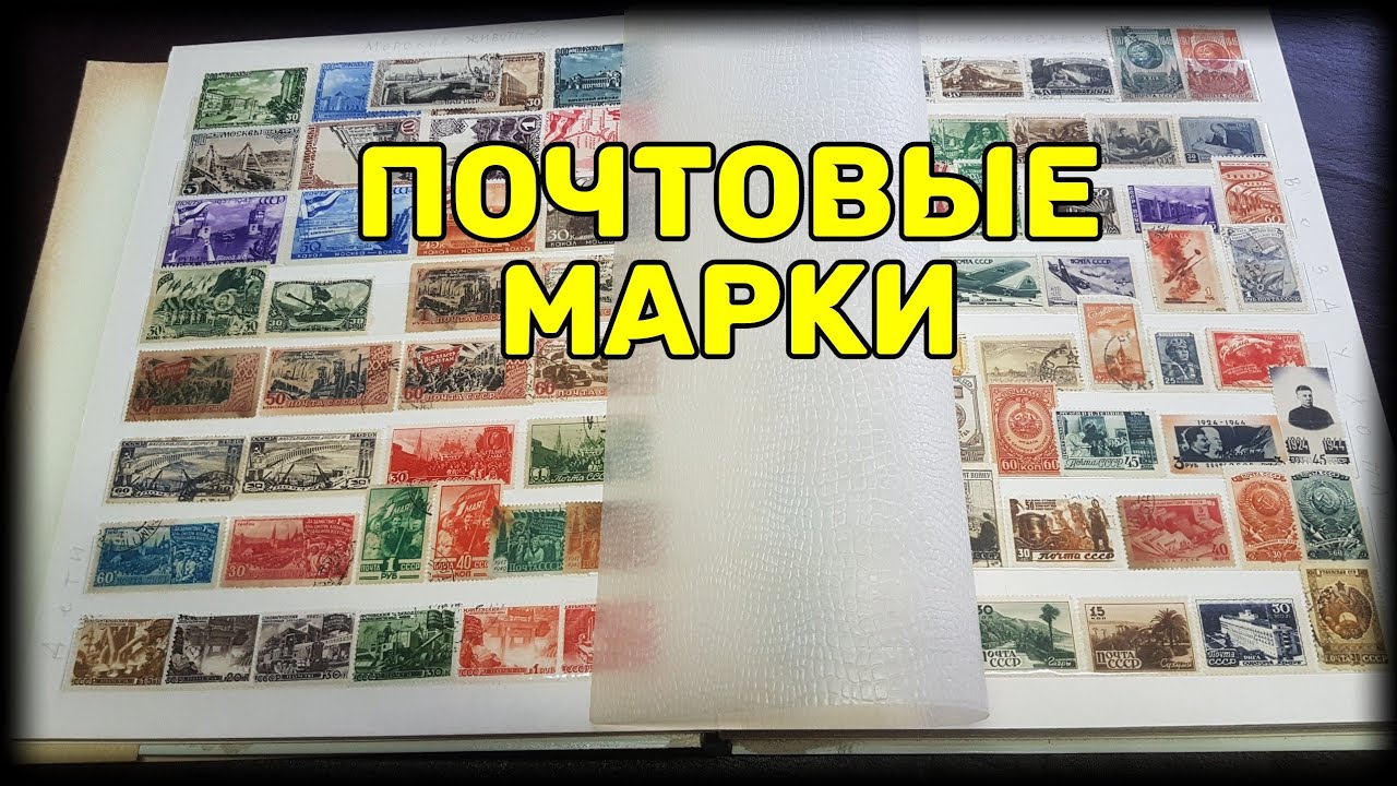 Марки СССР и царской России  (Филателия) Stamps of the USSR and Tsarist Russia (Philately)