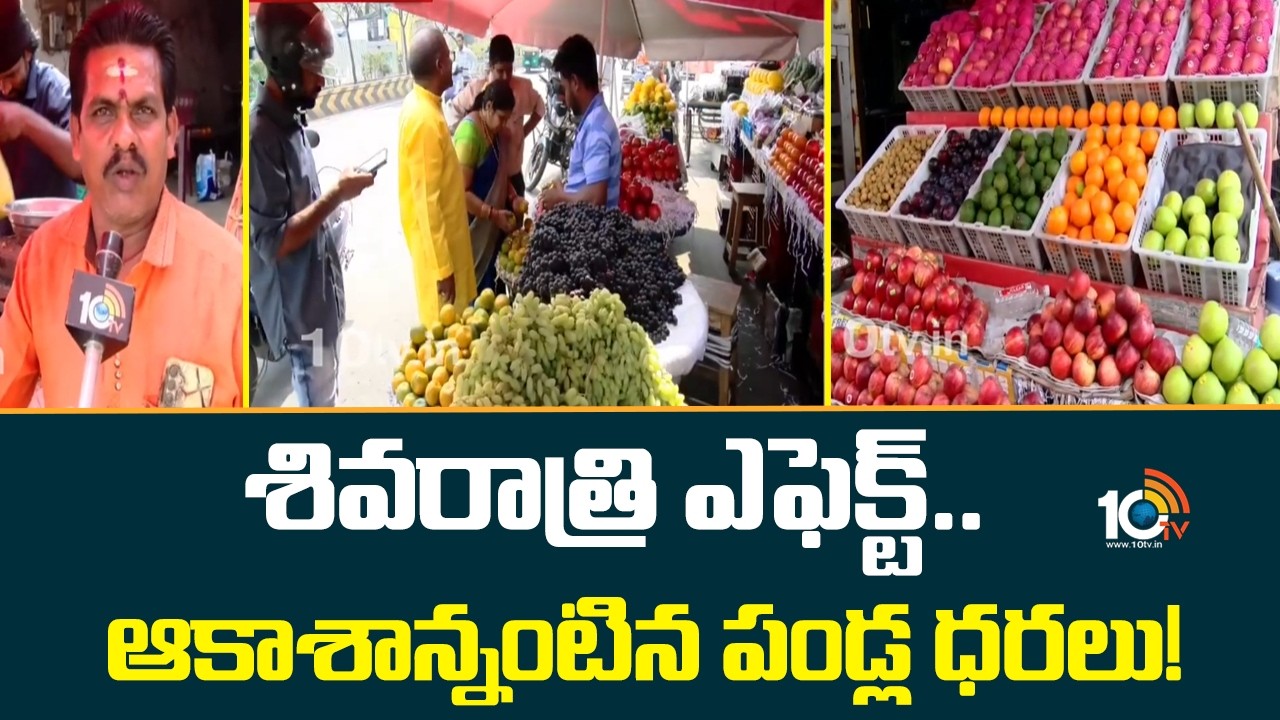 Fruit Prices in Vijayawada: శివరాత్రి ఎఫెక్ట్..ఆకాశాన్నంటిన పండ్ల ధరలు! | Mahashivratri 2026 | 10TV