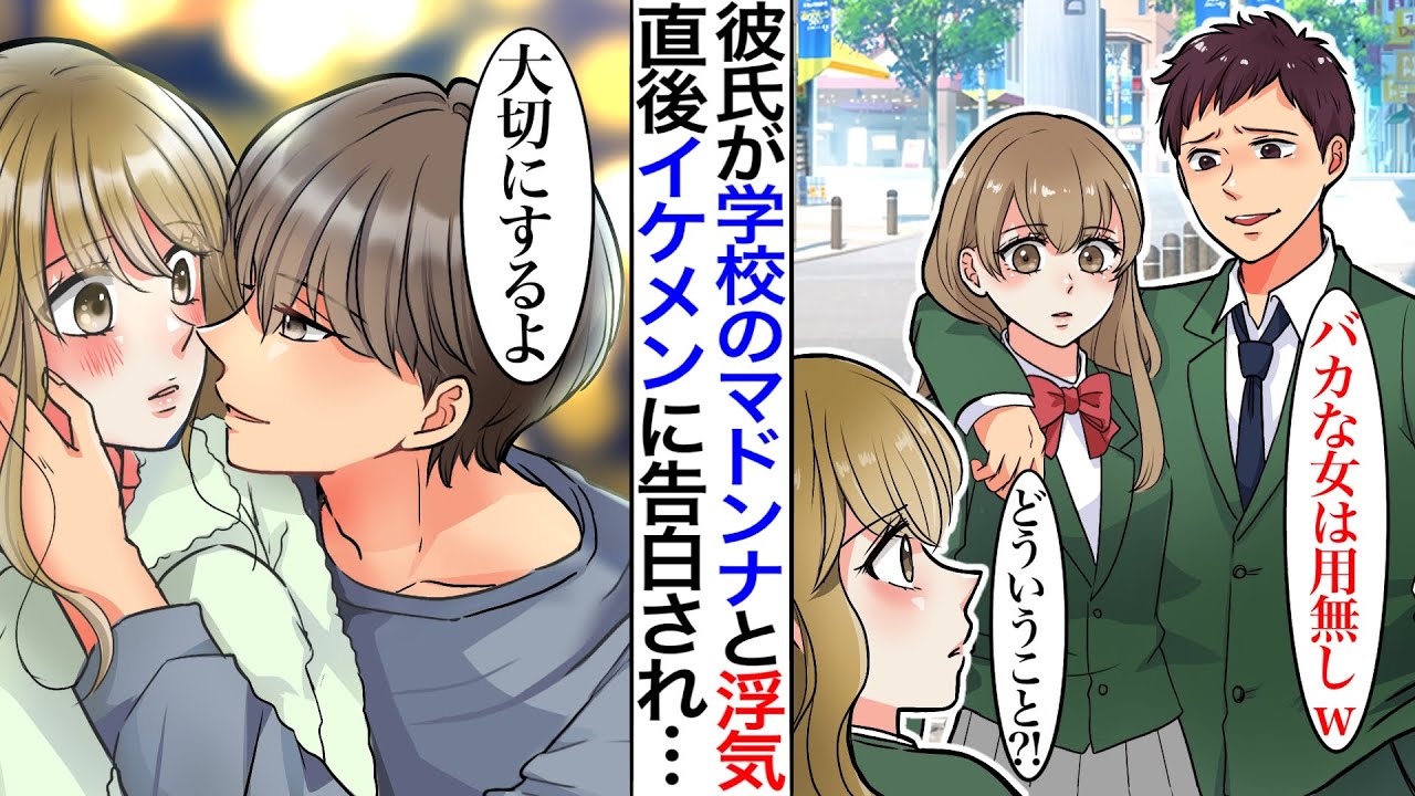 【漫画】彼氏に学校のマドンナと浮気で奪われたと思ったら、歳上のイケメンにベタ惚れされた。イケメン「大切にするよ」実はその彼の正体は…【胸キュン】【恋愛マンガ動画】
