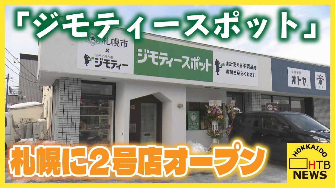 不要品を無料で引き取り、その場で購入も　「ジモティースポット」２号店が札幌にオープン