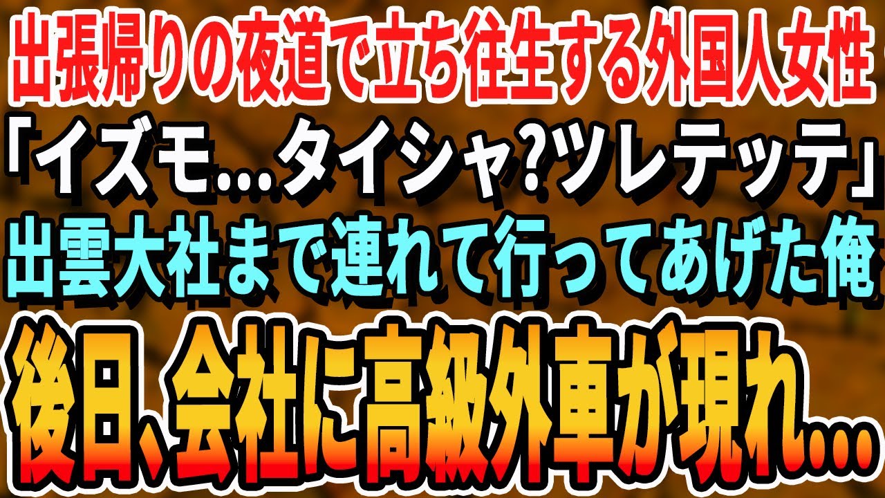 【感動する話】出張帰りの夜道で立ち往生している外国人女性を助けた俺。出雲大社まで送ってあげた。→後日会社に高級外車から外国人女性が現れ【いい話・新作・最新・ほっこり・スッキリ・泣ける・号泣・涙腺崩壊】