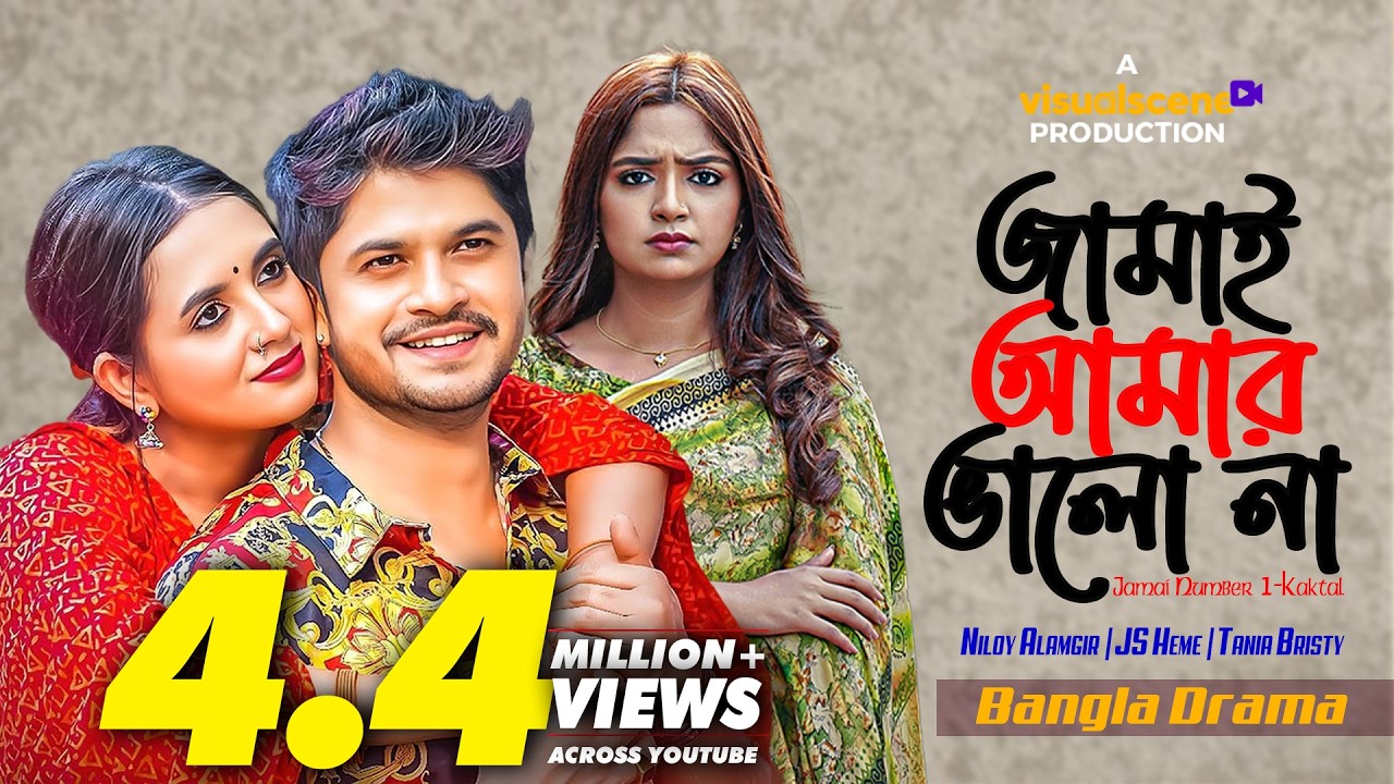 Jamai Amar Valo Na | জামাই আমার ভালো না | Niloy Alamgir | JS Heme | Tania Bristy | New Natok 2025