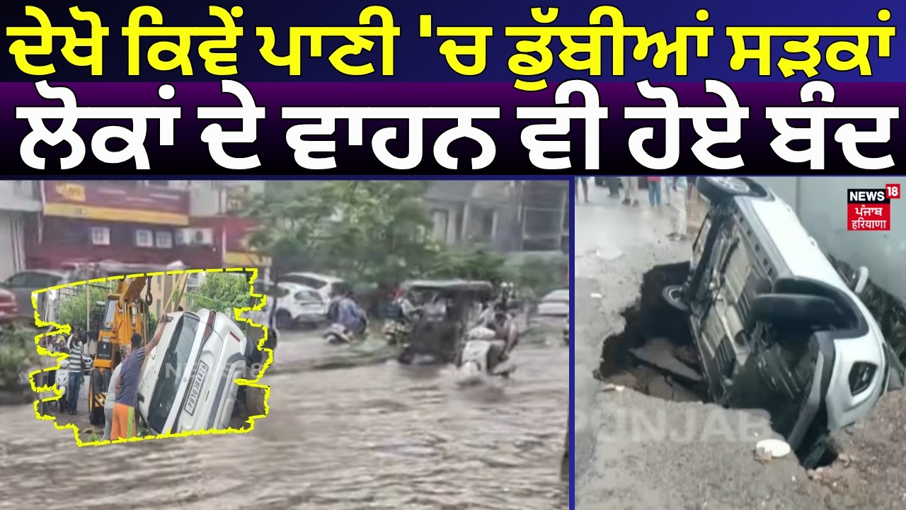 Ludhiana Heavy Rain |ਦੇਖੋ ਕਿਵੇਂ ਪਾਣੀ 'ਚ ਡੁੱਬੀਆਂ ਸੜਕਾਂ, ਲੋਕਾਂ ਦੇ ਵਾਹਨ ਵੀ ਹੋਏ ਬੰਦ | Waterlogging |N18V