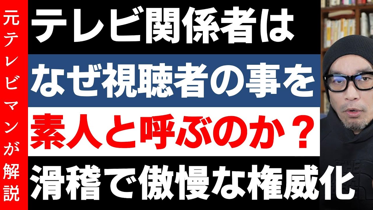 テレビマンや芸人はなぜ視聴者を「素人」と呼ぶのか？二郎系ラーメン店の炎上劇とテレビ界の権威化、思い上がりの類似点
