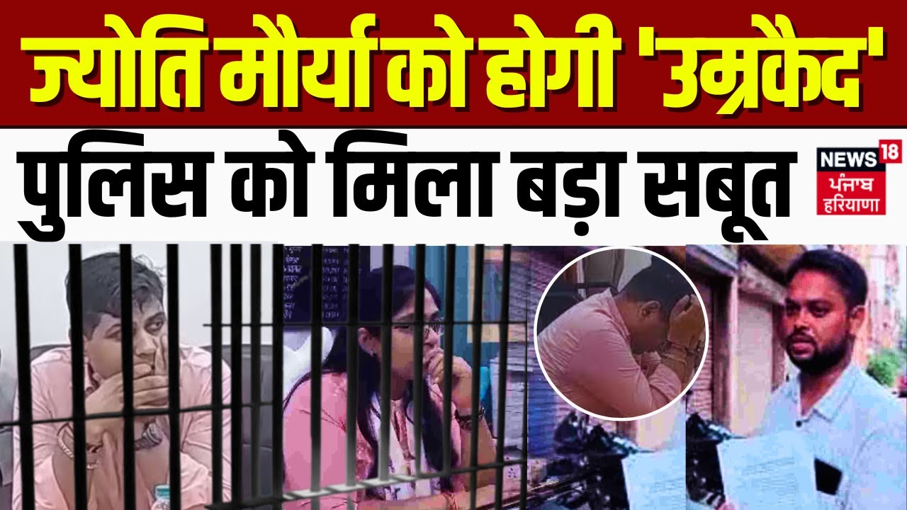 Jyoti Maurya Case | Jyoti Maurya और Manish Dubey को होगी 'उम्रकैद', Police को मिला बड़ा सबूत |News18