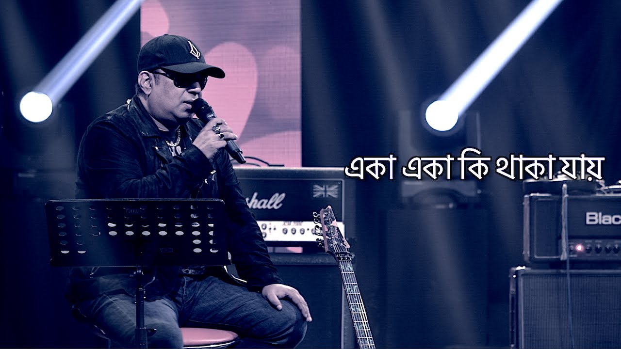 Eka Eka Ki By Ayub Bacchu | একা একা কি থাকা যায় | Deshe valobasha Nai | Bangla Song With Lyrics