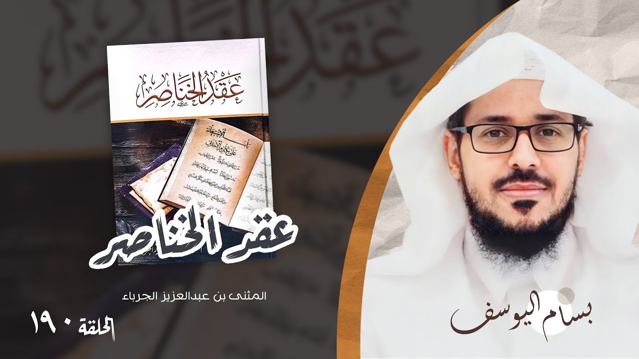 عقد الخناصر