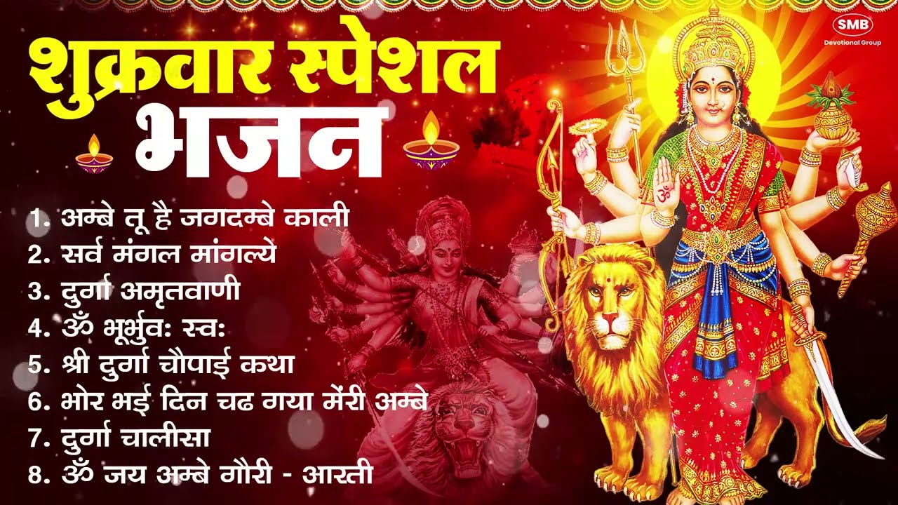 शुक्रवार भक्ति भजन : सर्वमंगल मांगल्ये, ॐ भूर्भुवः स्वः, या देवी सर्व भूतेषु , दुर्गा चालीसा व आरती