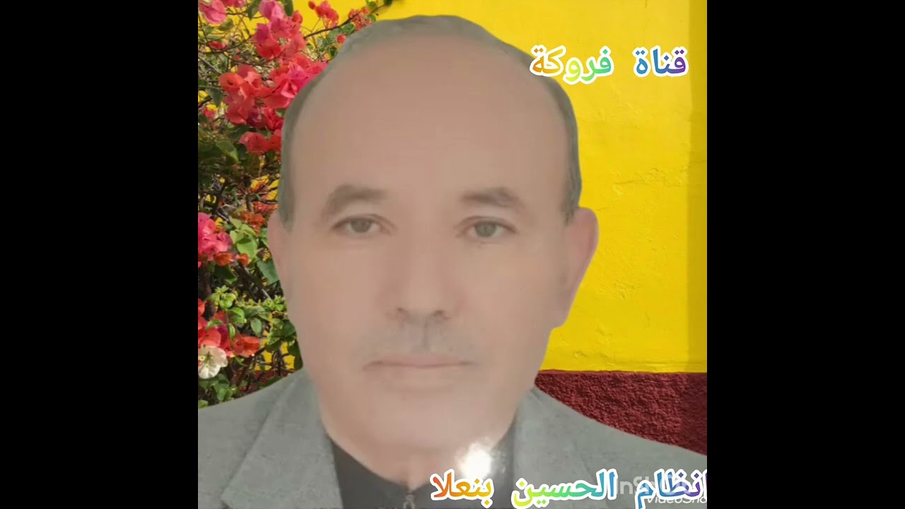 انظام الحسين بنعلا تدارت ايت عثمان أمزميز 