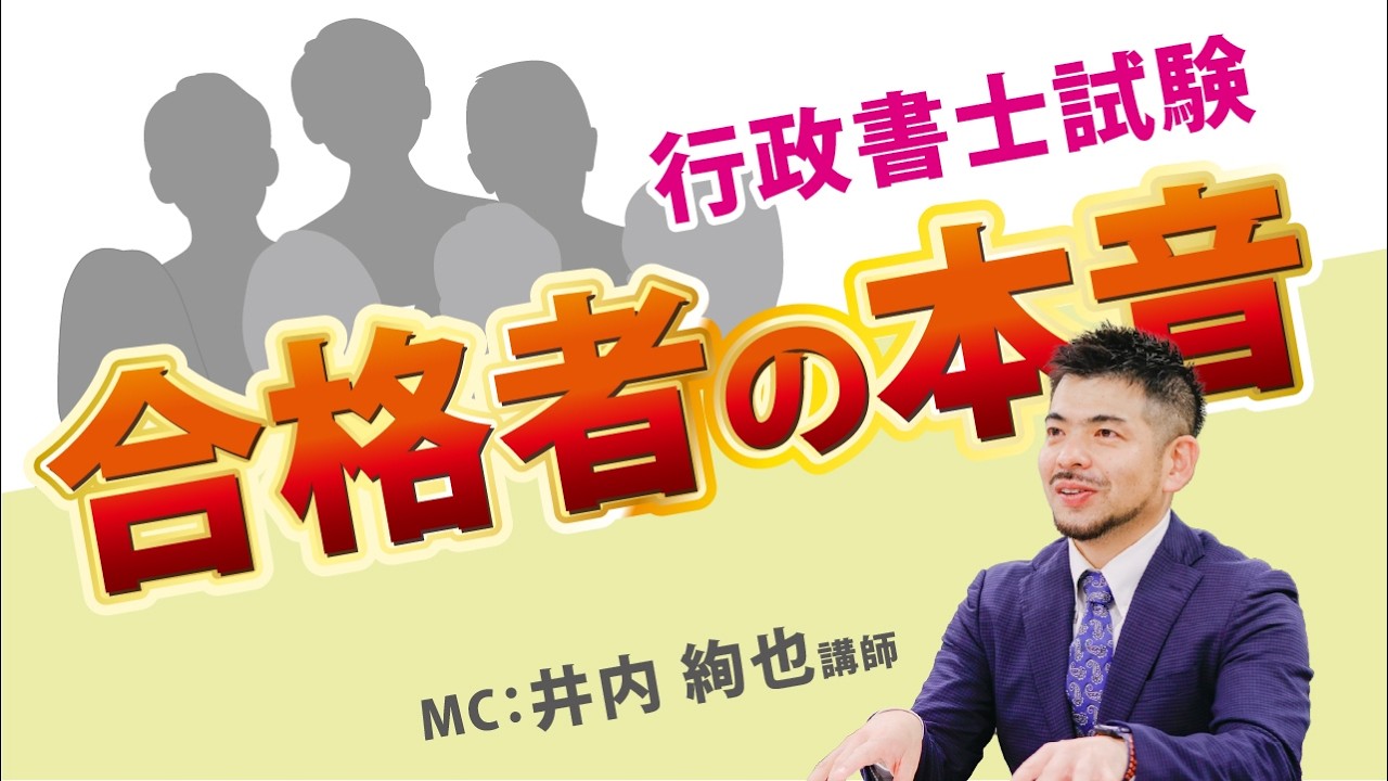 2025(令和7)年度 行政書士試験合格者７人のホンネトーク