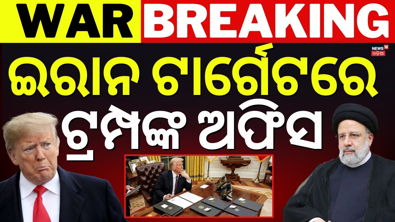 ଇରାନ ଟାର୍ଗେଟରେ ଟ୍ରମ୍ପଙ୍କ ଅଫିସ | Israel Iran War Update | Iran Attack On US| America Iran War | N18G