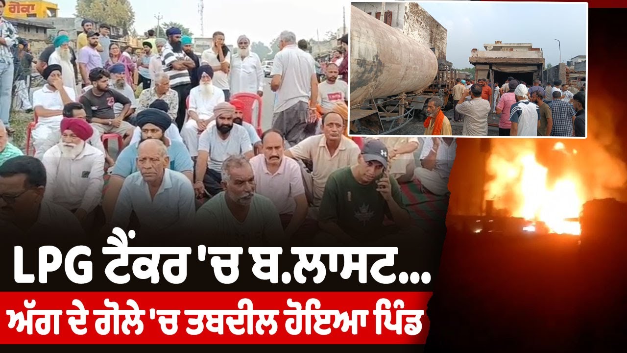 Hoshiarpur Bla*st | LPG ਟੈਂਕਰ 'ਚ ਬਲਾ*ਸਟ, ਅੱਗ ਦੇ ਗੋਲੇ 'ਚ ਤਬਦੀਲ ਹੋਇਆ ਪਿੰਡ, ਦਰਜਨਾਂ ਗੰਭੀਰ ਜਖਮੀ