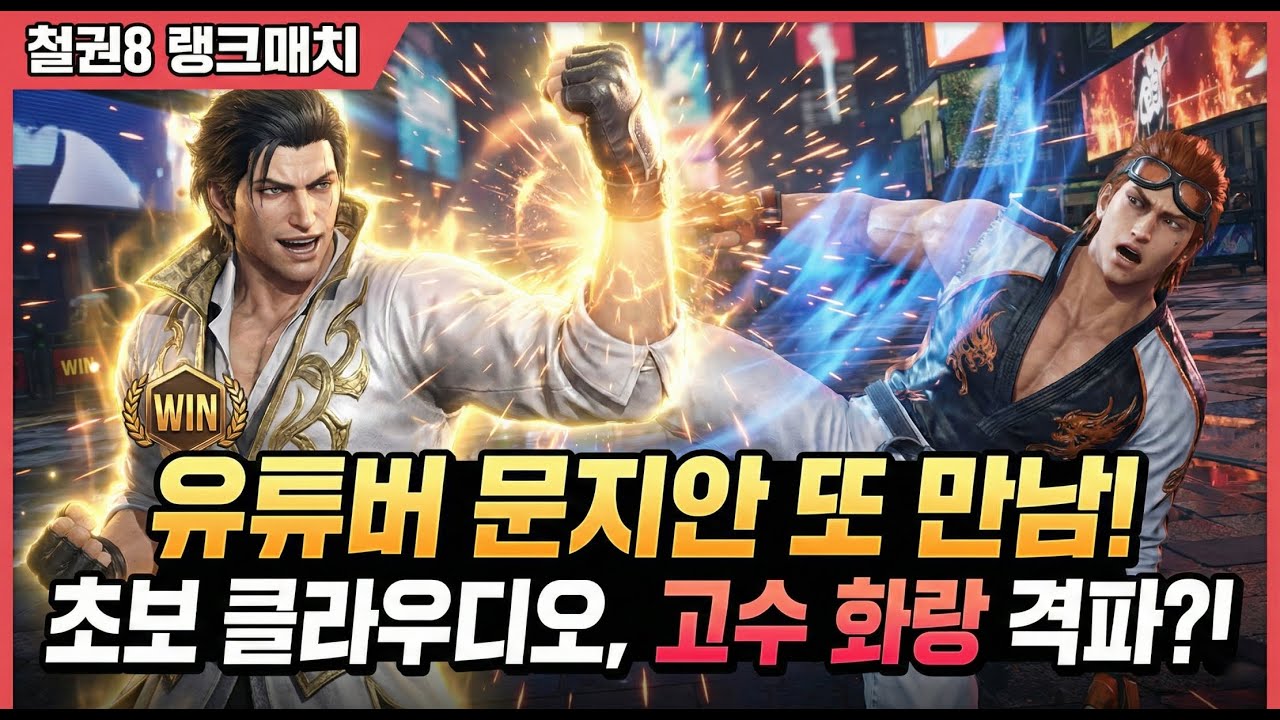 철권8 랭매에서 문지안 또 만났습니다... 초보 클라우디오가 화랑을 이기는 법?!
