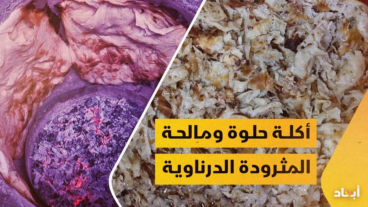 المثرودة على أصولها... بنكهة درناوية خاصة 😋