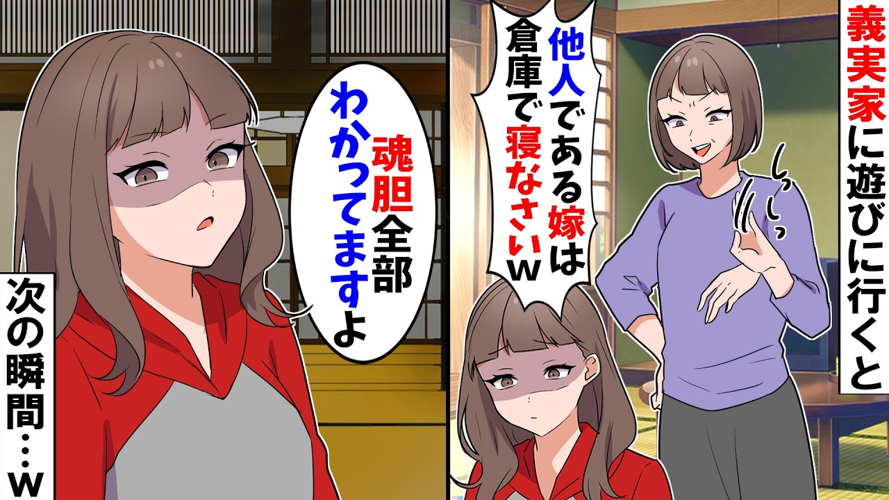 【スカッと】義実家に娘と泊まりにに行くと私たちだけ倉庫で寝させられて...→深夜、顔面蒼白の娘の「ママ！早く逃げよう！」異変に気付き急いで逃げ出すと...【漫画】【アニメ】【スカッとする話】