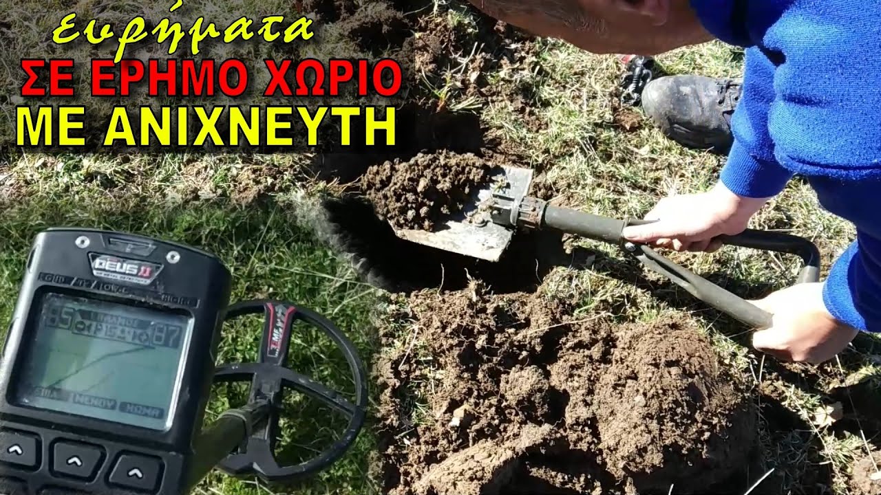 ΤΙ ΒΡΕΘΗΚΕ ΣΕ ΕΡΗΜΟ ΧΩΡΙΟ ΜΕ ΑΝΙΧΝΕΥΤΗ ΜΕΤΑΛΛΩΝ XP DEUS II