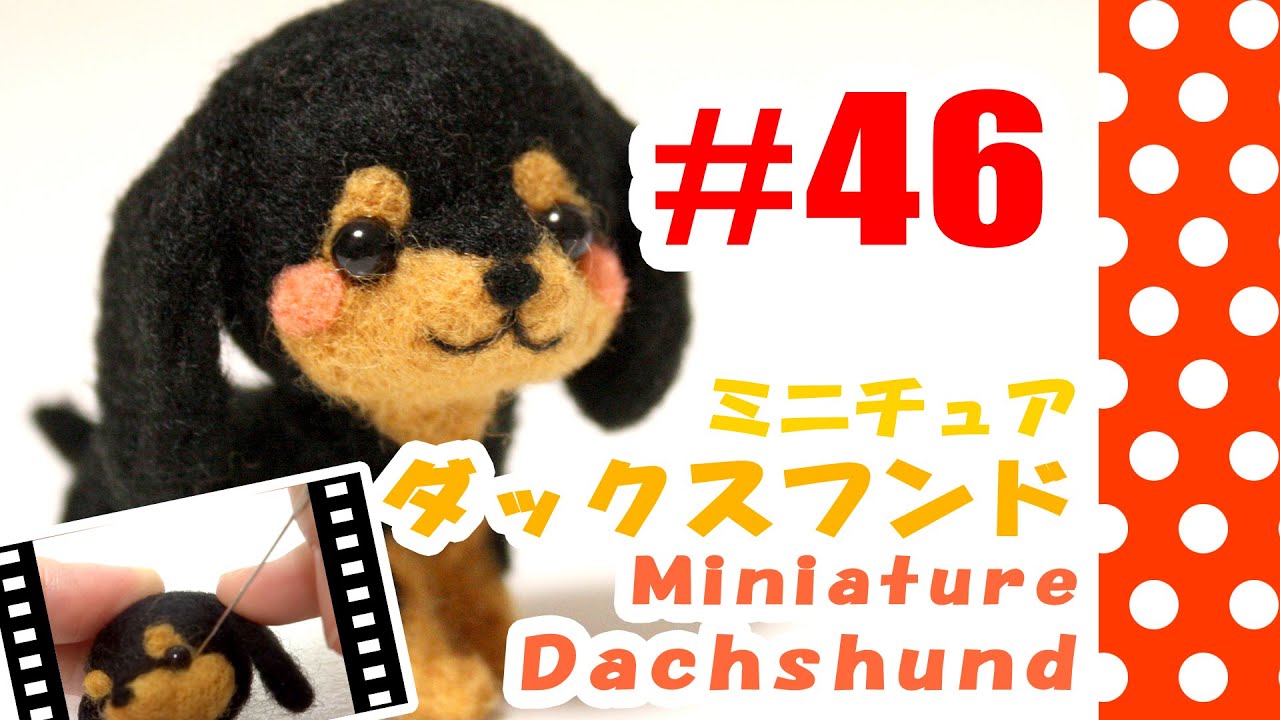 ちまちま羊毛フェルト＃46　ミニチュアダックスフンドの作り方