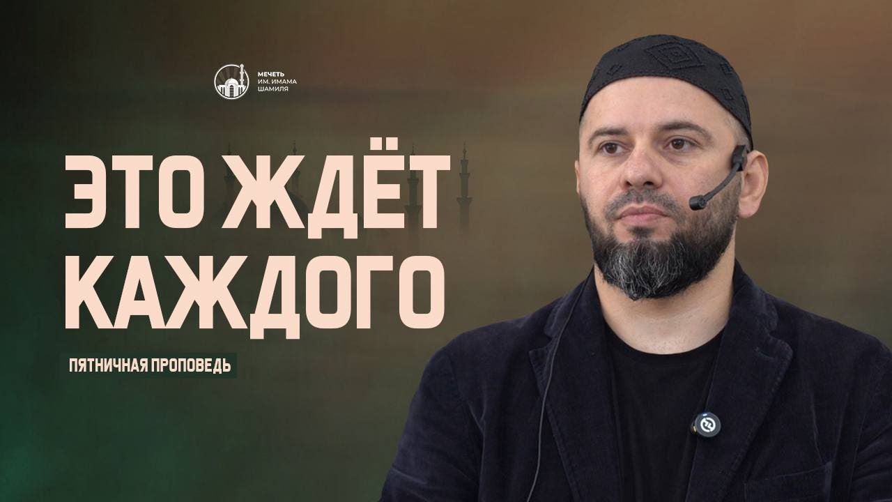 Это ждёт каждого I Шамиль Курамагомедов - сотрудник отдела просвещения г. Махачкала
