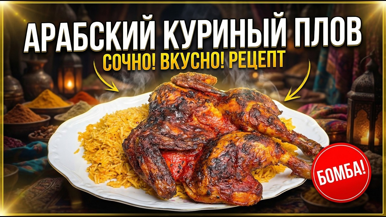 Tavuklu Arap pilavı! Арабский плов с курицей! Arabic chicken pilaf!