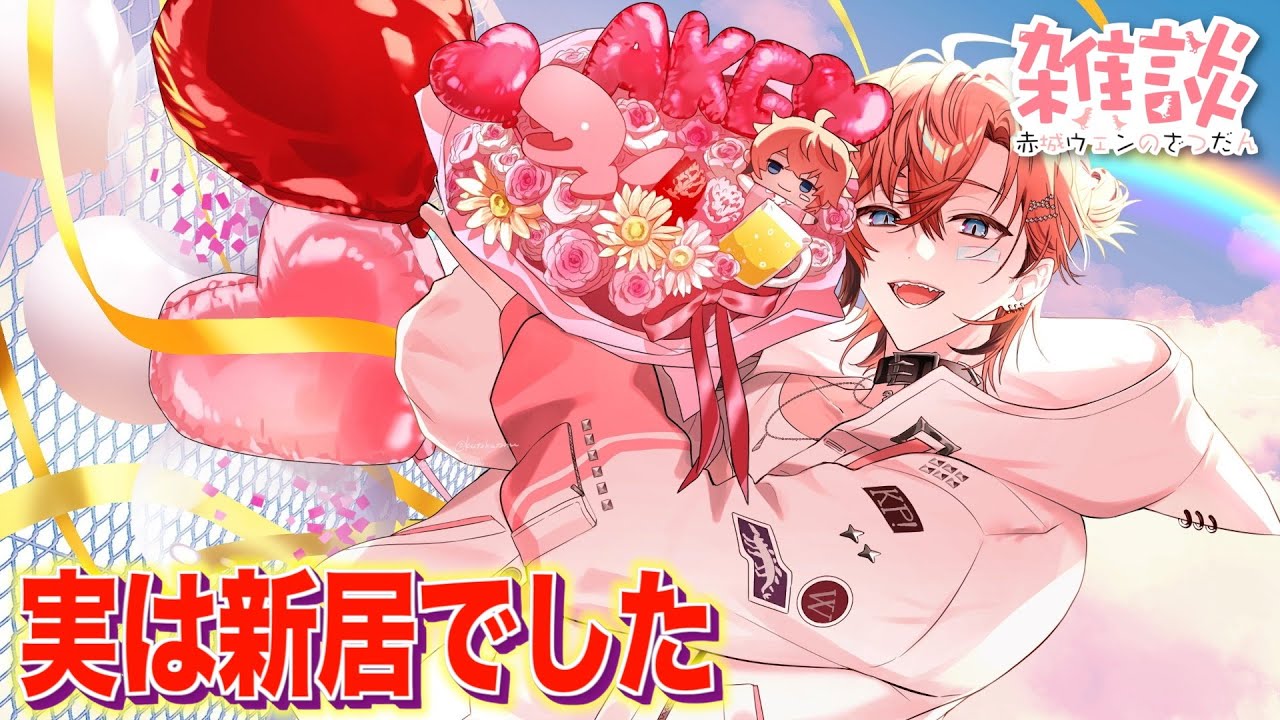 【新居KP】引っ越し祝いしてみた！【赤城ウェン/にじさんじ】