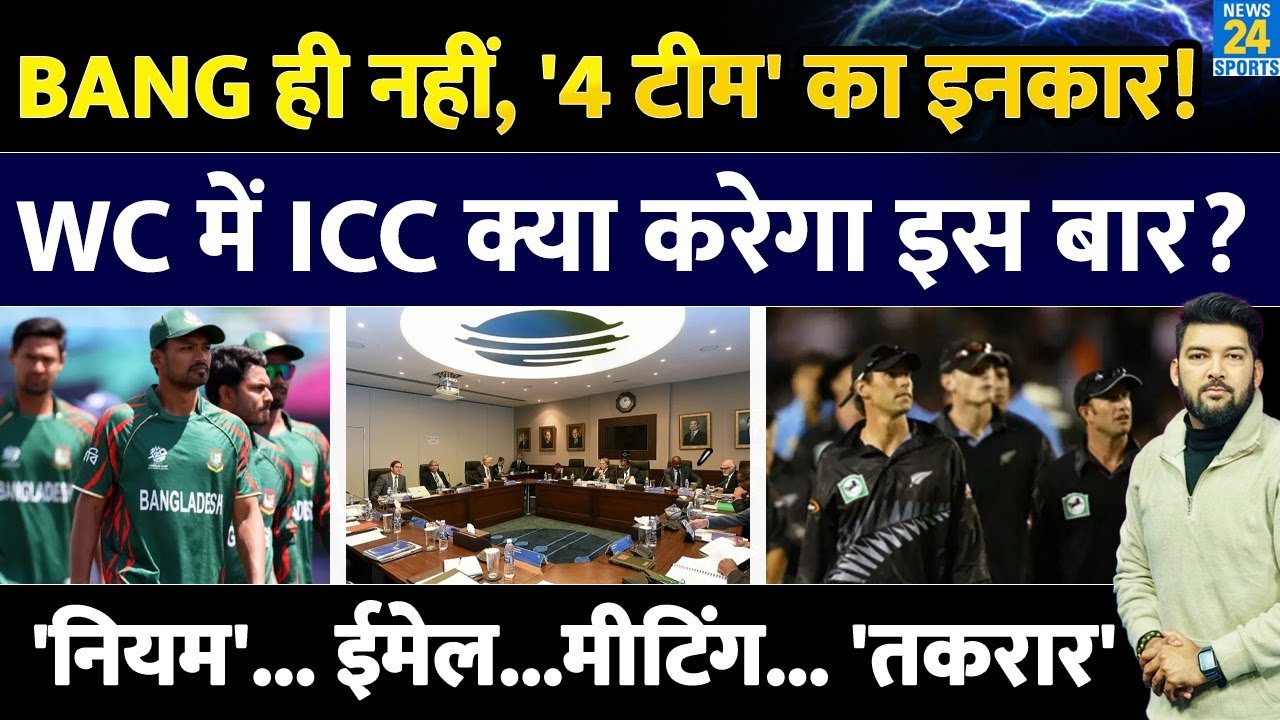 Bangladesh ही नहीं '4 टीमों' का खेलने से इनकार! ICC क्या करेगा इस बार? 'नियम'... मीटिंग... 'तकरार'