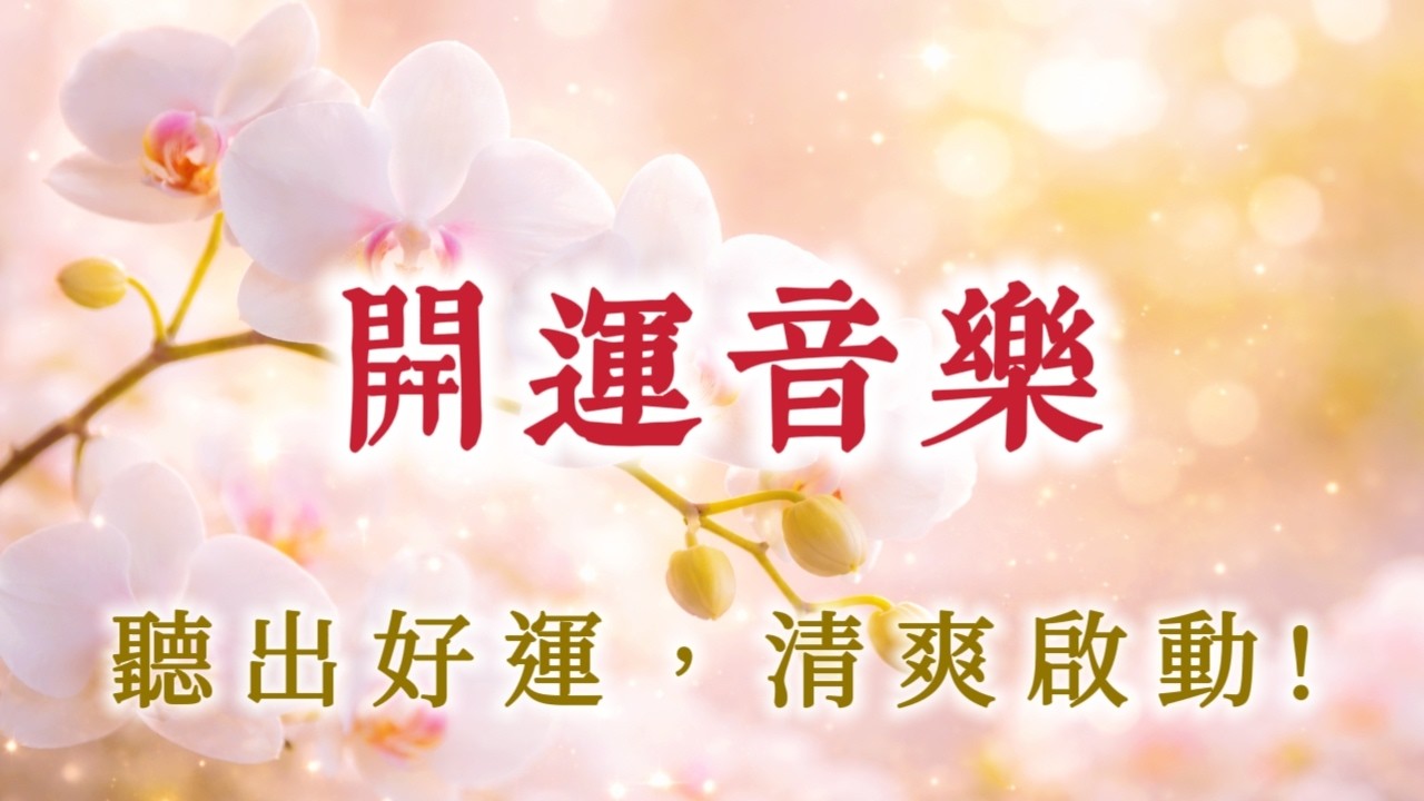 開運前，你會聽到這首歌!💖【開運音樂】輕盈愉快的收心旋律｜除舊佈新 × 開工大吉 × 合作順暢 × 清爽啟動｜432Hz、639Hz 多頻共振