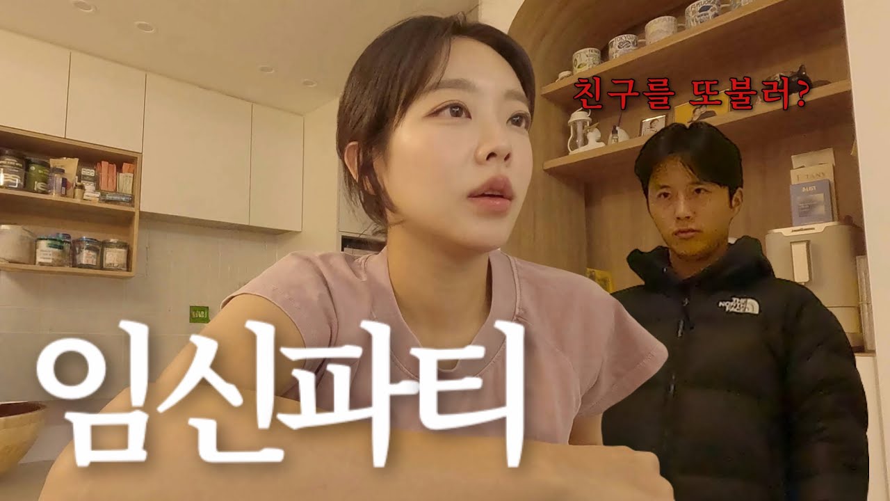 임신한 친구에게 홈파티 열어주기 / 등갈비김치찜 / 계란말이 ‼️말많음주의‼️
