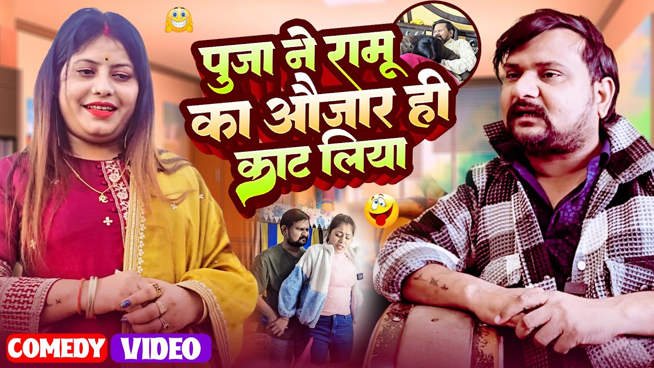 पूजा ने रामू का औजार ही काट लिया 🤣🤣Full Comedy Videos