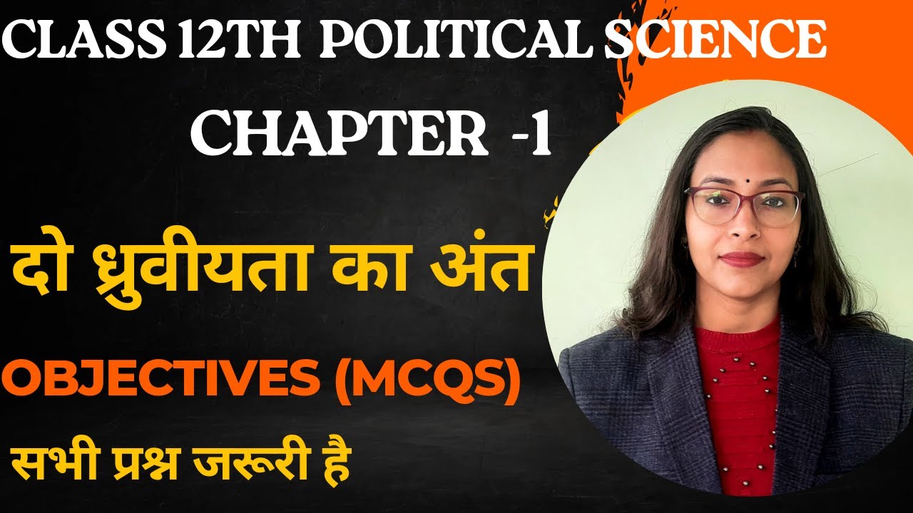दो ध्रुवीयता का अंत | MCQ Class 12 political science chapter 1 The end of bipolarity | MCQ TOP 20 |