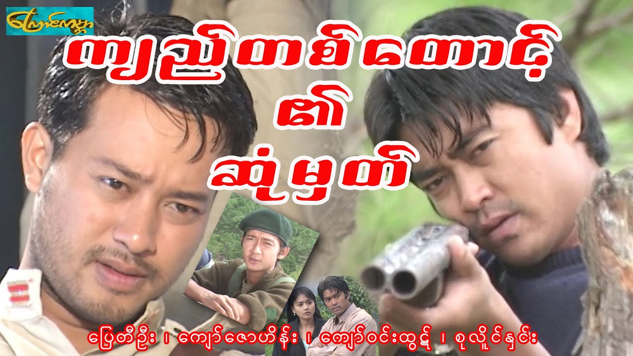 ကျည်တစ်တောင့်၏ဆုံမှတ် - ( Kyi ta tount)ပြေတီဦး ၊ ကျော်ဇောဟိန်း ၊ ကျော်ဝင်းထွဋ် ၊ စုလိူင်နှင်း