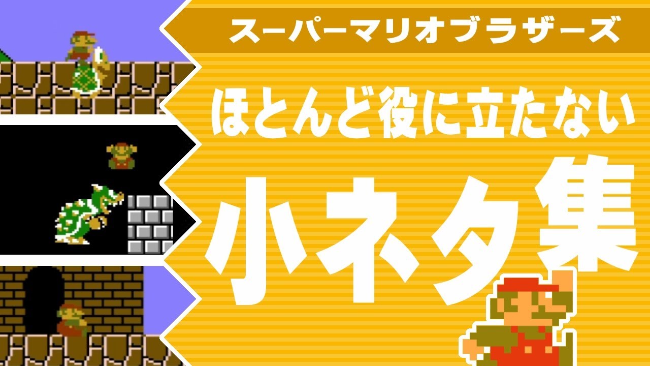 ほとんど役に立たない小ネタ集【スーパーマリオブラザーズ】