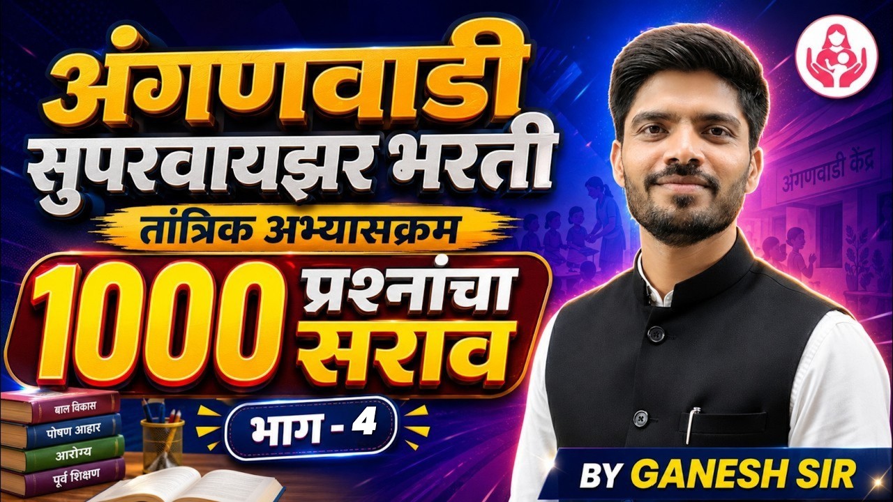 अंगणवाडी पर्यवेक्षिका भरती 2026 | ICDS 1000+ अतिसंभाव्य Technical Questions | PART-4 | Ganesh Sir