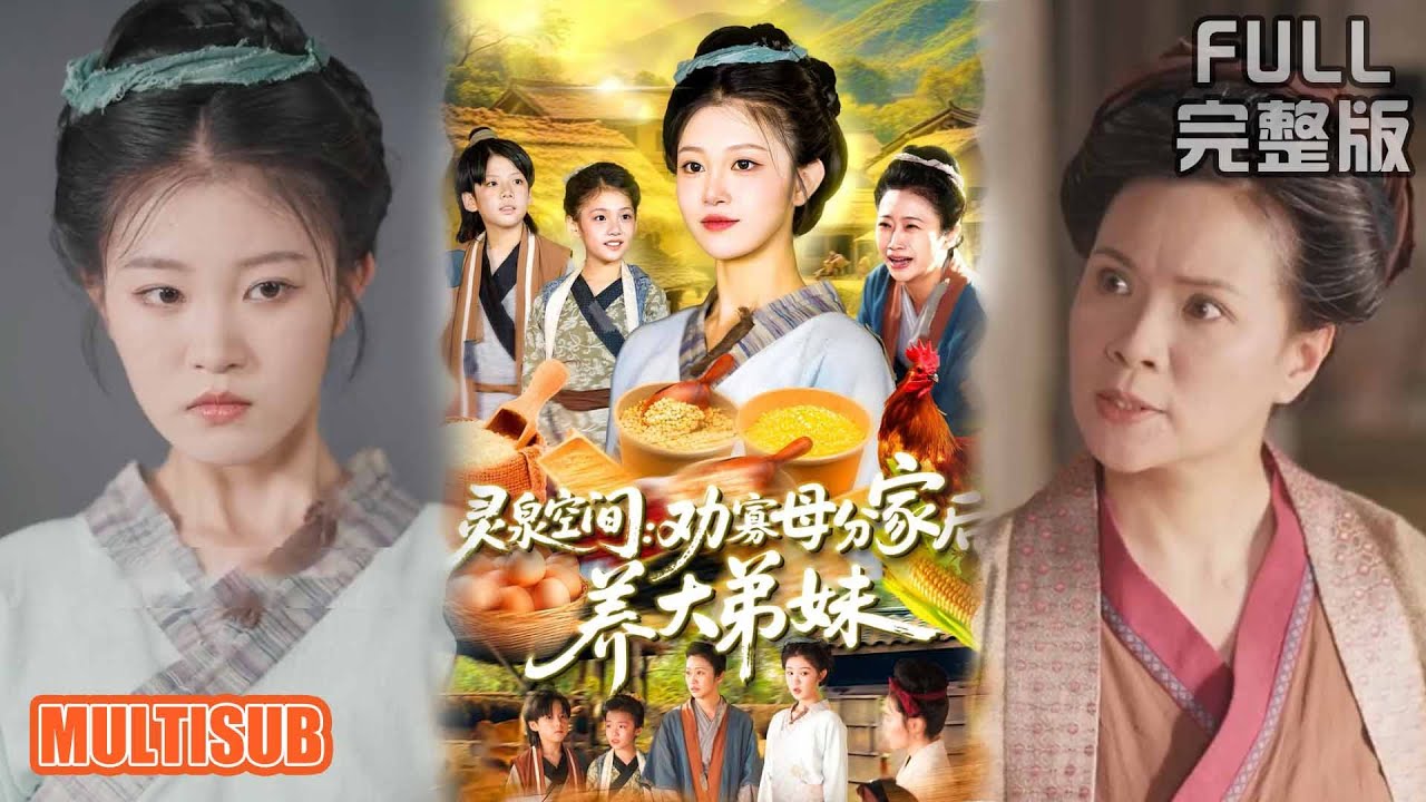 王依海&刘盈丨《灵泉空间：劝寡母分家后养大弟妹》#短剧 #短劇全集 #熱門 #熱門短劇推薦 #短劇 #热门短剧 #重生 #女頻 #短剧推荐 #柑橘短剧社