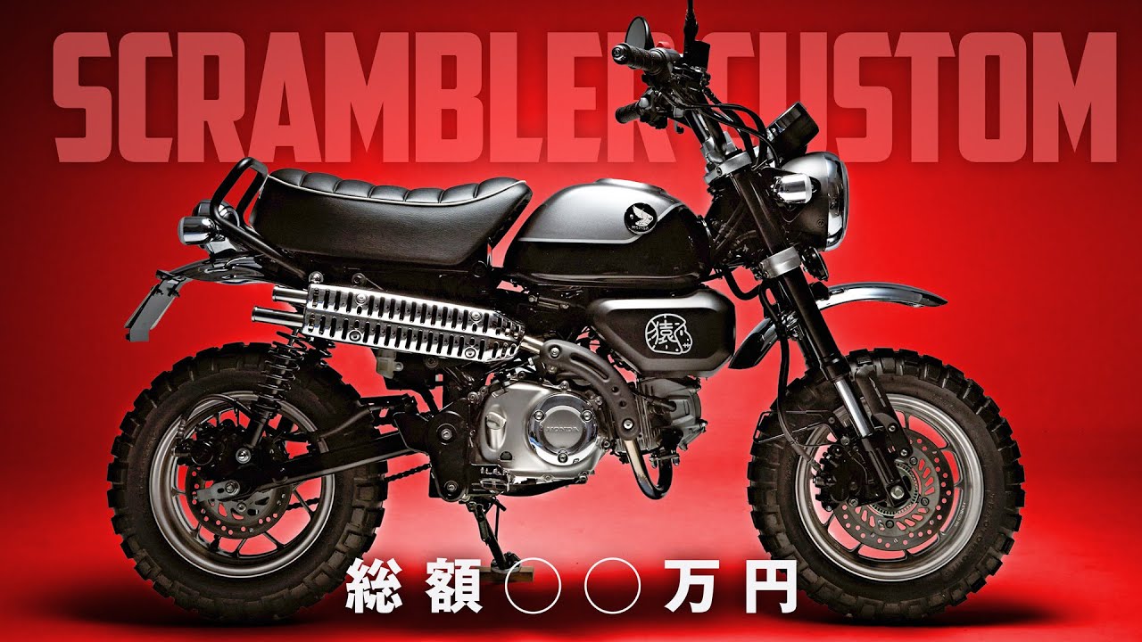 モンキー125 カスタムまとめ｜スクランブラー仕様の全パーツ＆費用を公開！